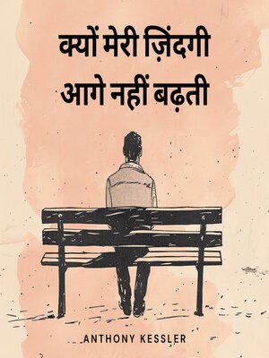 cover image of क्यों मेरी ज़िंदगी आगे नहीं बढ़ती